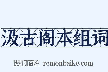 汲古阁本组词是什么意思的图片